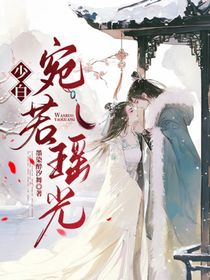 少白：宛若瑶光