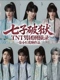 七子破狱：TNT男团刑侦录